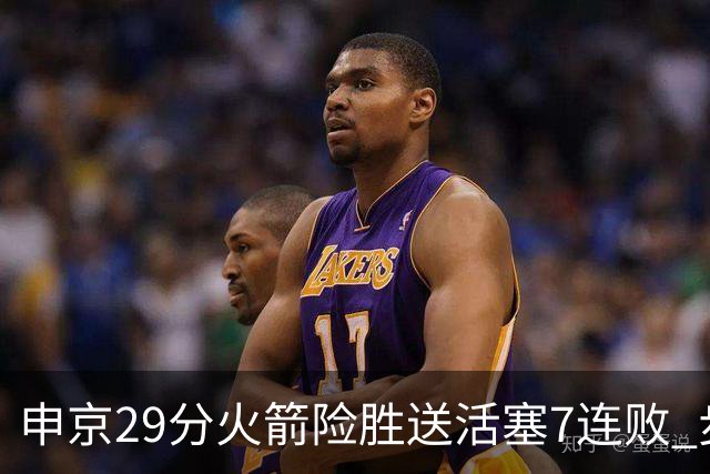申京29分火箭险胜送活塞7连败 步行者大胜老鹰